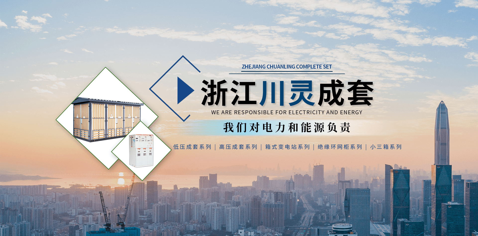 浙江川靈成套電氣有限公司